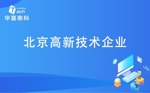 北京高新技术企业.png