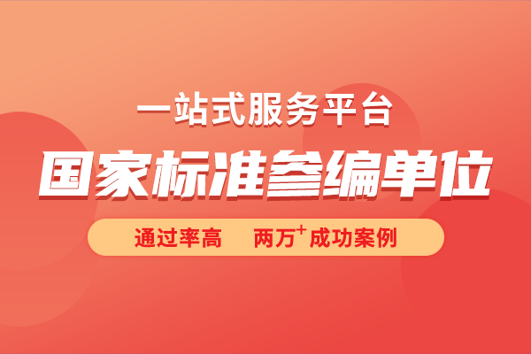國標參編單位是什么?國家標準如何參編?