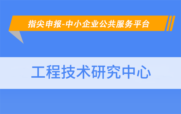 北京市工程技术研究中心的认定条件有哪些？
