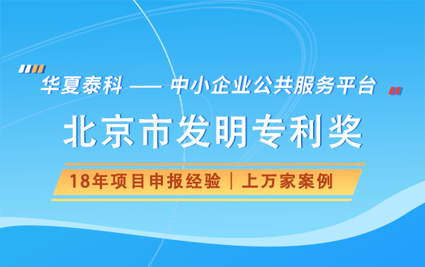 申报北京市发明专利奖需要什么材料？有哪些流程？