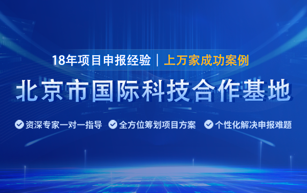 2025年北京国际科技合作基地申报指南（条件、时间及材料）
