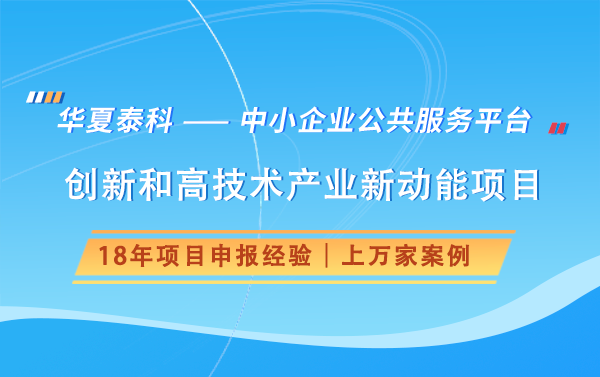 2025年创新和高技术产业新动能项目申报分析