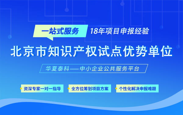 2025年北京市知识产权试点优势单位申报及复审通知