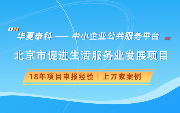 北京2025年生活服务业资金支持项目申报指南